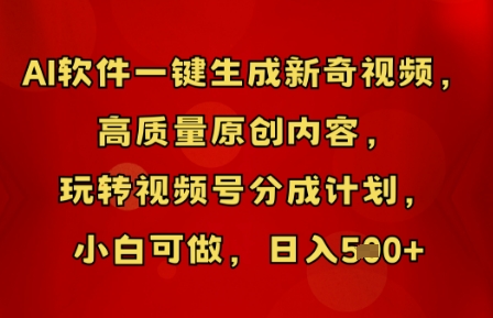 AI软件一键生成新奇视频，高质量原创内容，玩转视频号分成计划，小白可做，日入5张-启原资源站