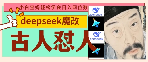 deepseek+古人怼人魔改爆款视频，起号快，爆款多，每天五分钟，变现路子非常广，日入数张-启原资源站