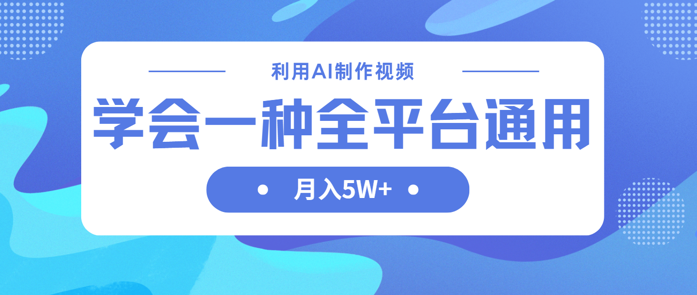 （14210期）利用AI制作中视频，学会一种方法全平台通用月入5W＋-启原资源站