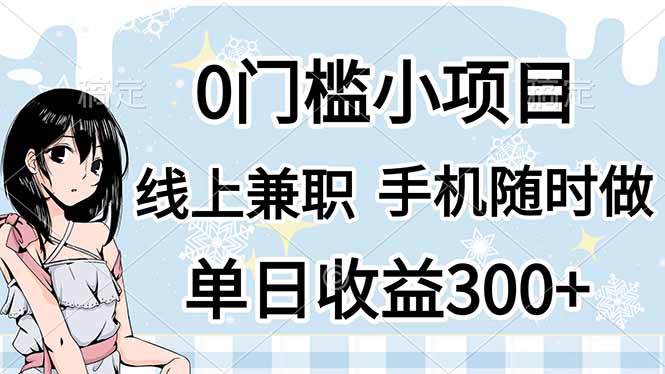（14316期）0门槛副业，线上兼职，日入300+，有手机即可-启原资源站