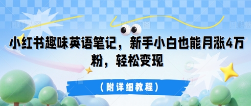 小红书趣味英语笔记，新手小白也能月涨4W粉，轻松变现(附详细教程)-启原资源站