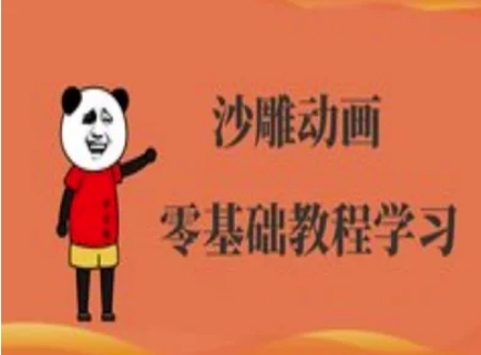 沙雕动画制作课程-沙雕人物动画教程-启原资源站