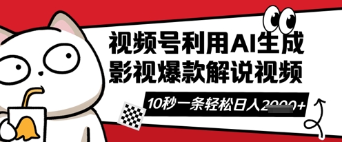 视频号AI解说视频，10秒钟一条，带字幕，带音频，轻轻松松利用创作者分成计划日入数张-启原资源站
