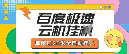 百度极速云机掘金项目玩法，单窗口25米全自动运行-启原资源站