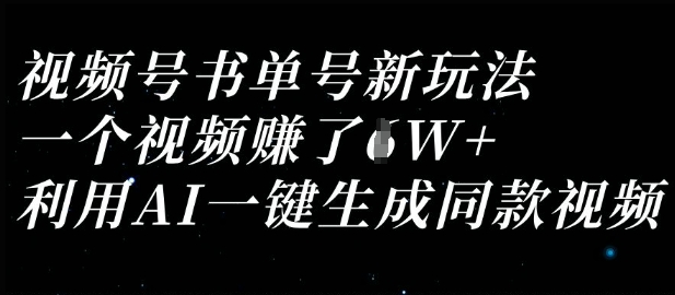 视频号书单号新玩法，一个视频收益过1W，利用AI一键生成同款视频-启原资源站