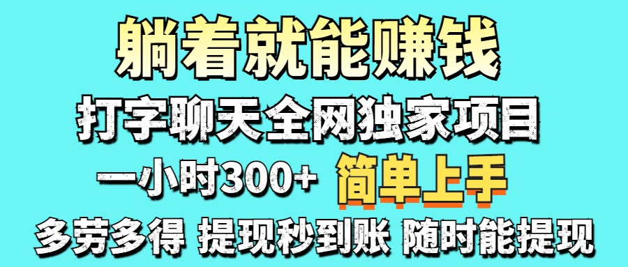 （14308期）打字聊天项目 打字聊天就有米  一天100-1000左右-启原资源站