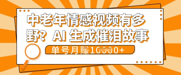 女儿远嫁黄昏恋戳中泪点!AI生成，0成本日更，单月靠社群变现 1w+(变现攻略拿走)-启原资源站