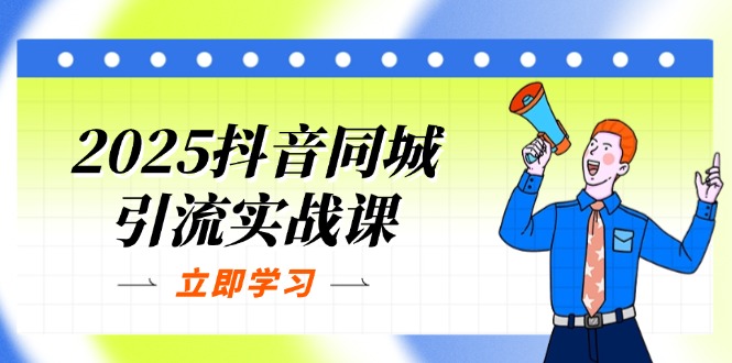 （14297期）2025抖音同城引流实战课：单店模型+团购爆款逻辑，快速提升POI热度分-启原资源站