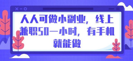 人人可做小副业，线上兼职50一小时，有手机就能做-启原资源站