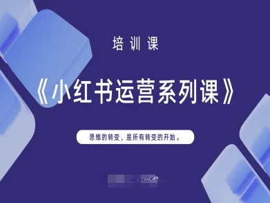 小红书运营系列课，思维的转变，是所有转变的开始-启原资源站