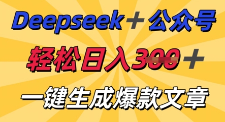 DeepSeek加公众号，轻松打造爆文，轻松日入3张-启原资源站