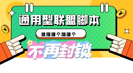 多适配型海外广告联盟自动脚本，想刷哪个刷哪个-启原资源站
