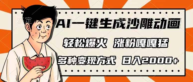 （14161期）AI一键生成沙雕动画，单视频破千万播放，多种变现方式，日入2000+-启原资源站