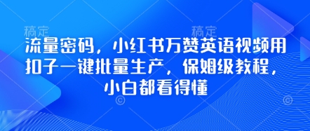 流量密码，小红书万赞英语视频用扣子一键批量生产，保姆级教程，小白都看得懂-启原资源站