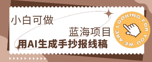 利用AI做手抄报线稿，需求大复购高，零成本新手也能轻松日入1张-启原资源站