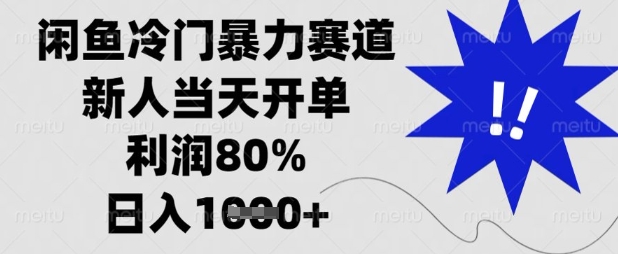 闲鱼冷门暴力赛道，新人当天开单，利润80%，日入数张【揭秘】-启原资源站