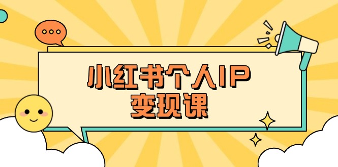 （14172期）小红书个人变现课：精准人设定位+爆款选题拆解，教你打造百万流量账号秘籍-启原资源站